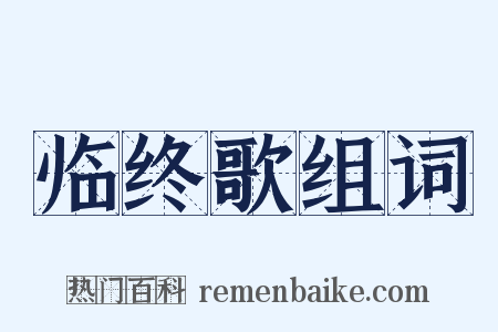 临终歌组词是什么意思的图片